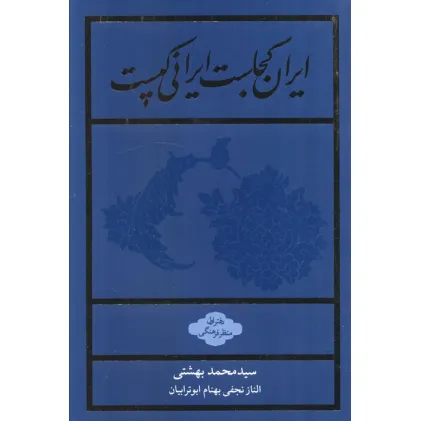 کتاب ایران کجاست ایرانی کیست (دفتر اول:منظر فرهنگی)