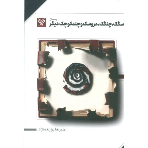 کتاب سگک،چنگک،عروسک و چند کوچک دیگر