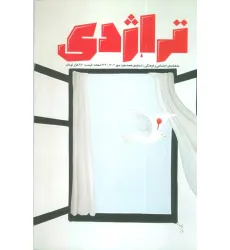 کتاب ماهنامه تراژدی 18 (به همراه ضمیمه ماهنامه،کتاب تراژدی 19)،(2جلدی)
