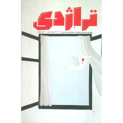 کتاب ماهنامه تراژدی 18 (به همراه ضمیمه ماهنامه،کتاب تراژدی 19)،(2جلدی)