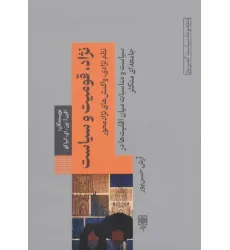 کتاب نژاد،قومیت و سیاست (نظم نژادی،واکنش های نژادمحور) کتاب نژاد،قومیت و سیاست (نظم نژادی،واکنش های نژادمحور)
