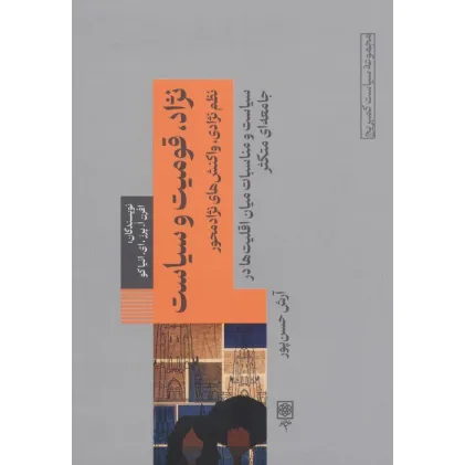 کتاب نژاد،قومیت و سیاست (نظم نژادی،واکنش های نژادمحور)