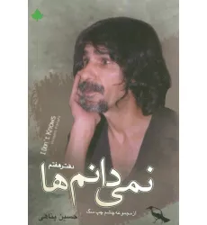 کتاب نمی دانم ها همراه با سی دی (دفتر هفتم)