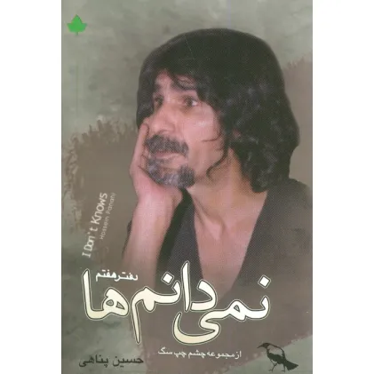 کتاب نمی دانم ها همراه با سی دی (دفتر هفتم)