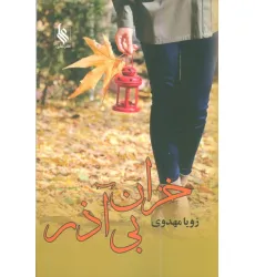 کتاب خزان بی آذر