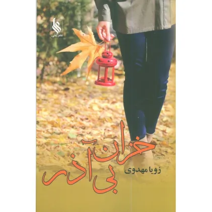 کتاب خزان بی آذر