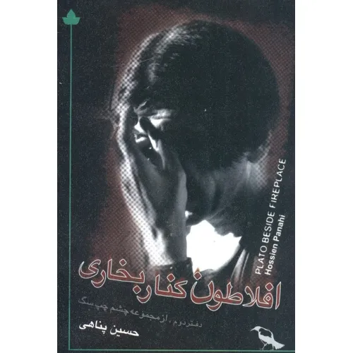 کتاب افلاطون کنار بخاری (همراه با سی دی)