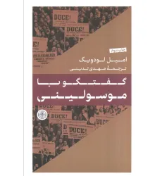 کتاب گفتگو با موسولینی