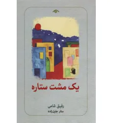 کتاب یک مشت ستاره