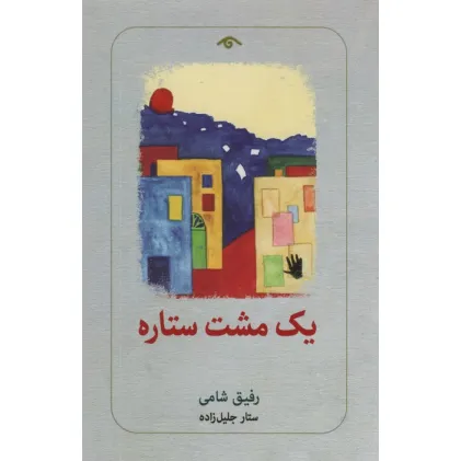 کتاب یک مشت ستاره