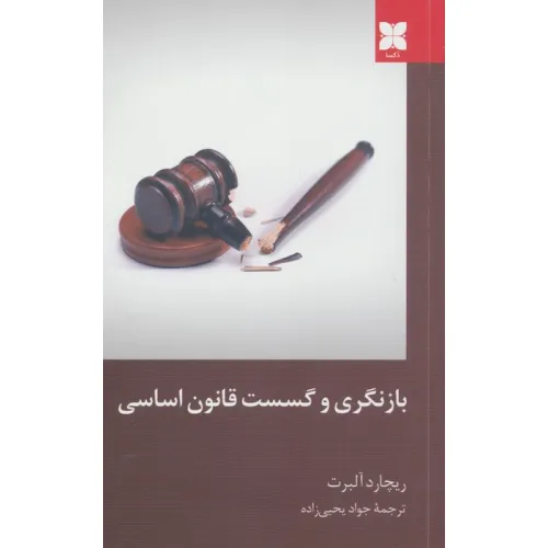 کتاب بازنگری و گسست قانون اساسی