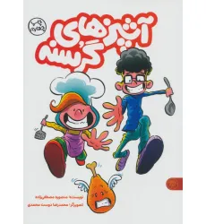 کتاب آشپزهای گرسنه