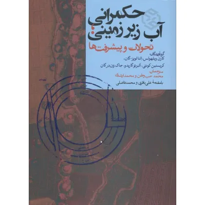 کتاب حکمرانی آب زیرزمینی (تحولات و پیشرفت ها)