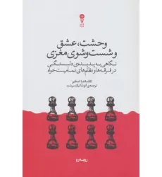 کتاب وحشت،عشق و شست و شوی مغزی (نگاهی به پدیده ی دلبستگی در فرقه ها و نظام های تمامیت خواه) کتاب وحشت،عشق و شست و شوی مغزی (نگاهی به پدیده ی دلبستگی در فرقه ها و نظام های تمامیت خواه)