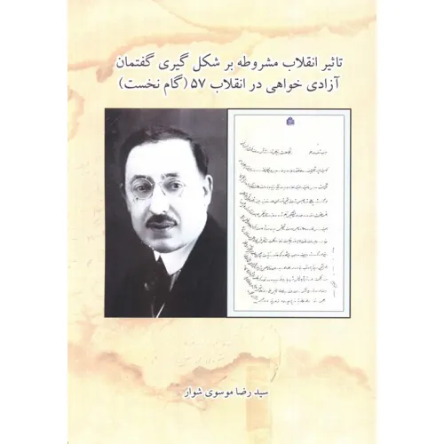 کتاب تاثیر انقلاب مشروطه بر شکل گیری گفتمان آزادی خواهی در انقلاب 57 (گام نخست)