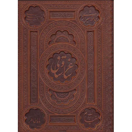 کتاب ساغر و ساقی (2زبانه،گلاسه،باجعبه،ترمو،لب طلایی،معطر)