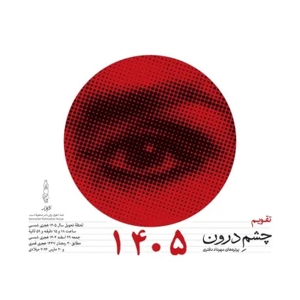 کتاب تقویم رومیزی 1405 (25*21)،(چشم درون)،(سیمی)