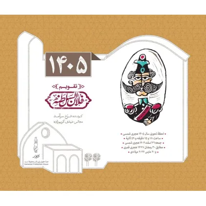 کتاب تقویم رومیزی 1405 (25*21)،(فلان السلطنه)،(سیمی)
