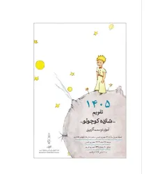 کتاب تقویم رومیزی 1405 (25*15)،(شازده کوچولو)،(سیمی)