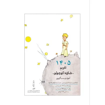 کتاب تقویم رومیزی 1405 (25*15)،(شازده کوچولو)،(سیمی)