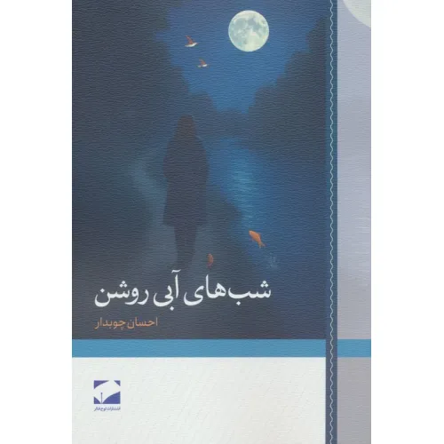 کتاب شب های آبی روشن