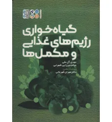 کتاب گیاه خواری رژیم های غذایی و مکمل ها