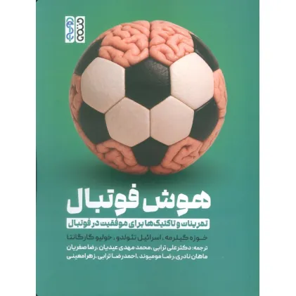 کتاب هوش فوتبال (تمرینات و تاکتیک ها برای موفقیت در فوتبال)