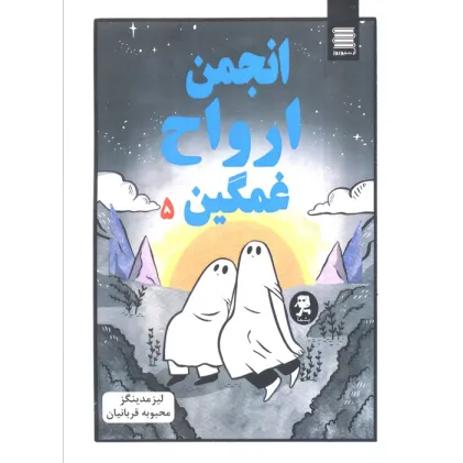 کتاب انجمن ارواح غمگین 5 (کمیک استریپ)