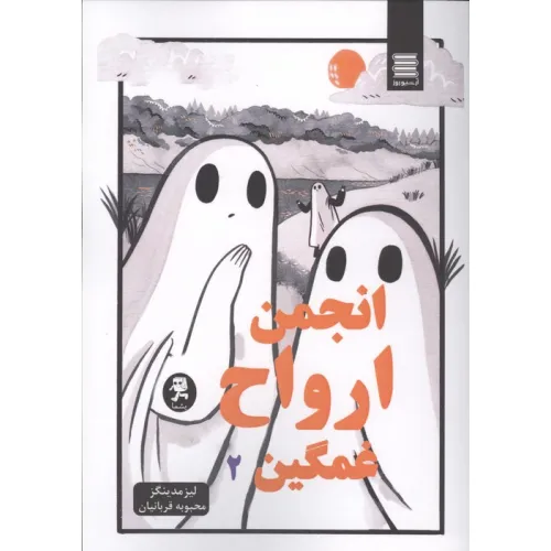 کتاب انجمن ارواح غمگین 2