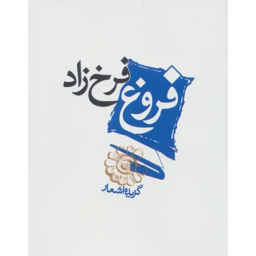 کتاب فروغ فرخ زاد (گزیده اشعار)