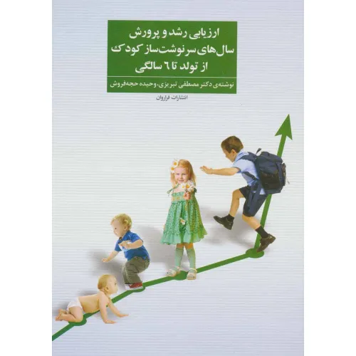 کتاب ارزیابی رشد و پرورش سال های سرنوشت ساز کودک از تولد تا 6 سالگی