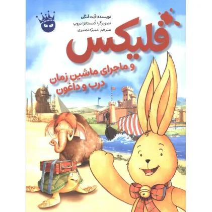 کتاب فلیکس و ماجرای ماشین زمان درب و داغون (گلاسه)