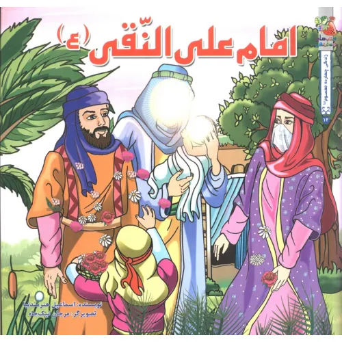 کتاب زندگی چهارده معصوم (ع) 12 (امام علی النقی (ع))،(گلاسه)
