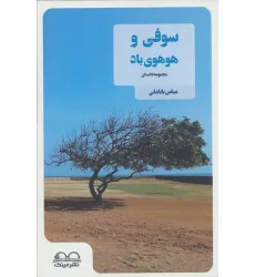 کتاب سوفی و هوهوی باد