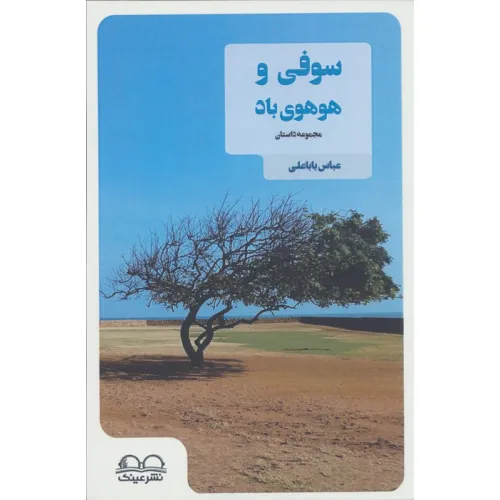 کتاب سوفی و هوهوی باد