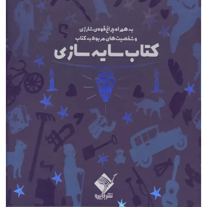 کتاب سایه سازی (به همراه چراغ قوه شارژی و شخصیت های مربوط به کتاب)،(باجعبه)