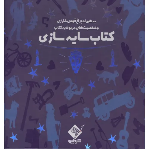 کتاب سایه سازی (به همراه چراغ قوه شارژی و شخصیت های مربوط به کتاب)،(باجعبه)