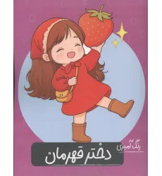 کتاب رنگ آمیزی دختر قهرمان