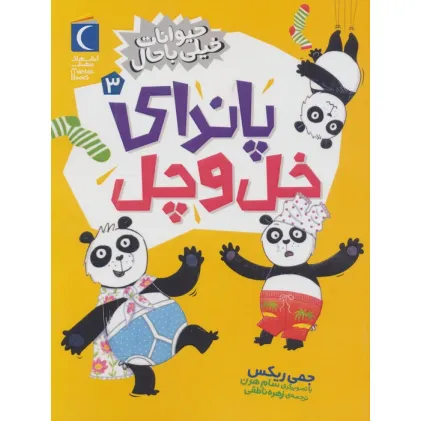 کتاب حیوانات خیلی باحال 3 (پاندای خل و چل)