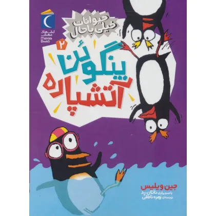کتاب حیوانات خیلی باحال 2 (پنگوین آتشپاره)