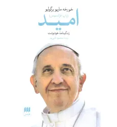 کتاب امید (زندگینامه خودنوشت خورخه ماریو برگولیو (پاپ فرانسیس))