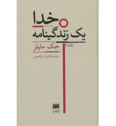 کتاب خدا (یک زندگینامه) کتاب خدا (یک زندگینامه)