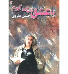 کتاب با عشق تاب می آورم (همراه با سی دی) کتاب با عشق تاب می آورم (همراه با سی دی)