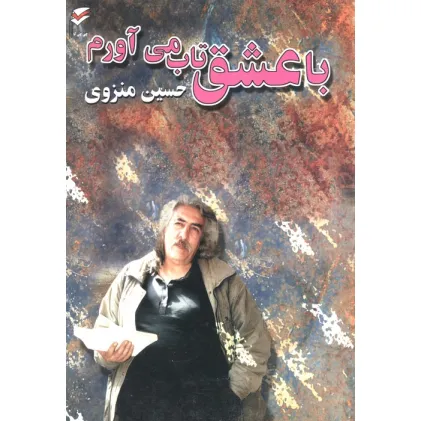 کتاب با عشق تاب می آورم (همراه با سی دی)