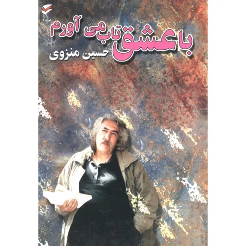کتاب با عشق تاب می آورم (همراه با سی دی)