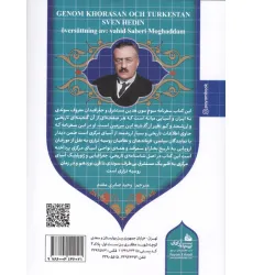 کتاب ایران عصر ناصری 3 (از خراسان تا ترکستان سفرنامه ای از آسیای میانه در سال های 1890و 1891)