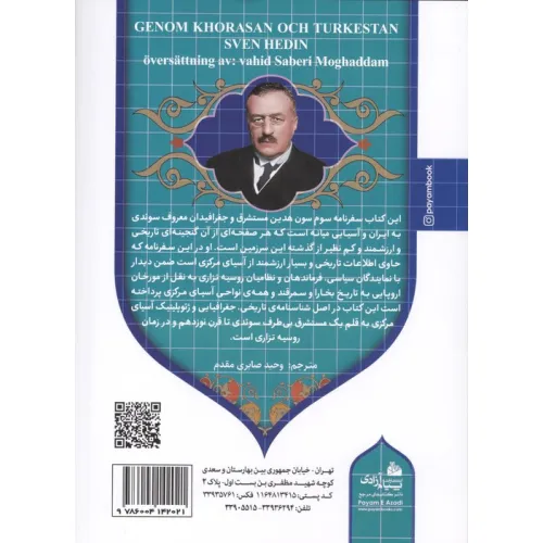 کتاب ایران عصر ناصری 3 (از خراسان تا ترکستان سفرنامه ای از آسیای میانه در سال های 1890و 1891)