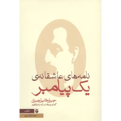 کتاب نامه های عاشقانه ی یک پیامبر