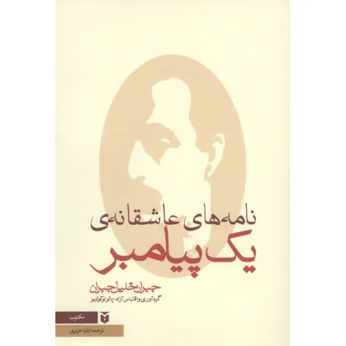 کتاب نامه های عاشقانه ی یک پیامبر