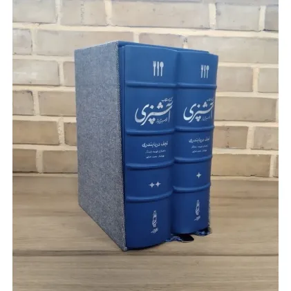 کتاب مستطاب آشپزی (از سیر تا پیاز)،(2جلدی،چرم،پل دار،باقاب)